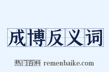 成博反义词是什么意思的图片